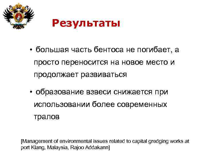 Результаты • большая часть бентоса не погибает, а просто переносится на новое место и