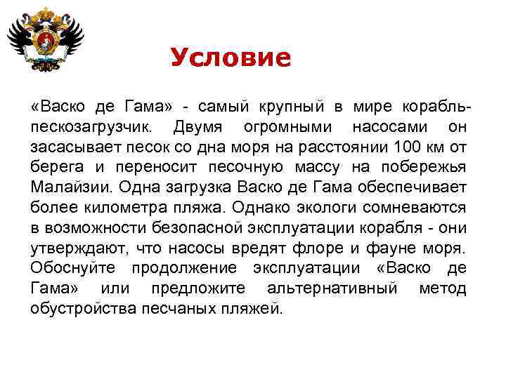 Условие «Васко де Гама» - самый крупный в мире корабльпескозагрузчик. Двумя огромными насосами он