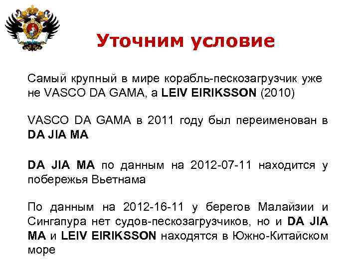 Уточним условие Самый крупный в мире корабль-пескозагрузчик уже не VASCO DA GAMA, а LEIV