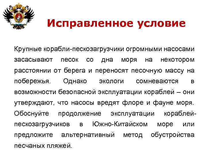 Исправленное условие Крупные корабли-пескозагрузчики огромными насосами засасывают песок со дна моря на некотором расстоянии