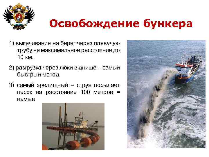 Освобождение бункера 1) выкачивание на берег через плавучую трубу на максимальное расстояние до 10