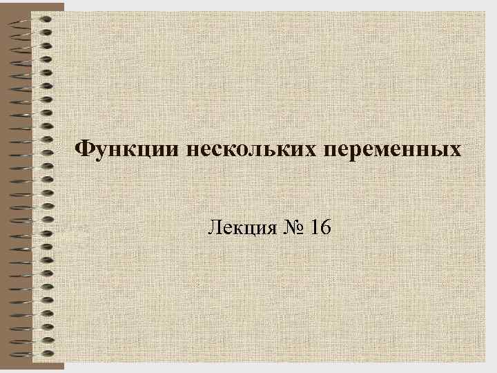 Функции нескольких переменных Лекция № 16 