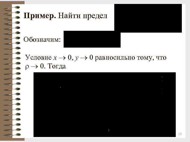 Пример. Найти предел Обозначим: Условие х 0, у 0 равносильно тому, что 0. Тогда