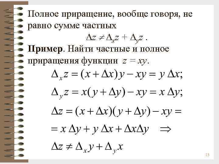 Полное приращение, вообще говоря, не равно сумме частных z xz + yz. Пример. Найти