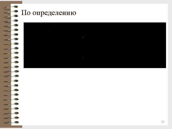 По определению 15 