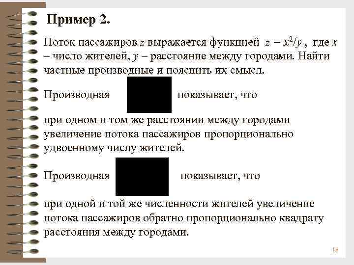 Пример 2. Поток пассажиров z выражается функцией z = x 2/y , где х