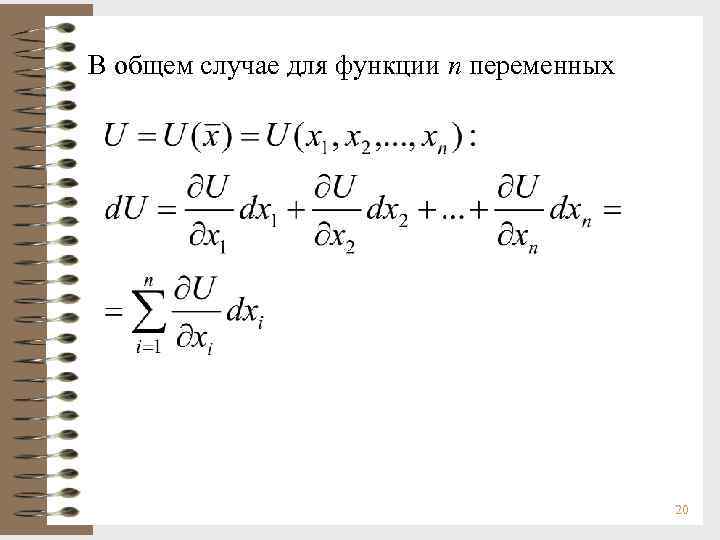 В общем случае для функции n переменных 20 