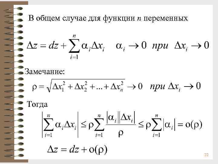 В общем случае для функции n переменных Замечание: Тогда 22 