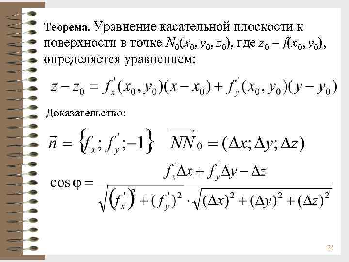Теорема. Уравнение касательной плоскости к поверхности в точке N 0(x 0, y 0, z