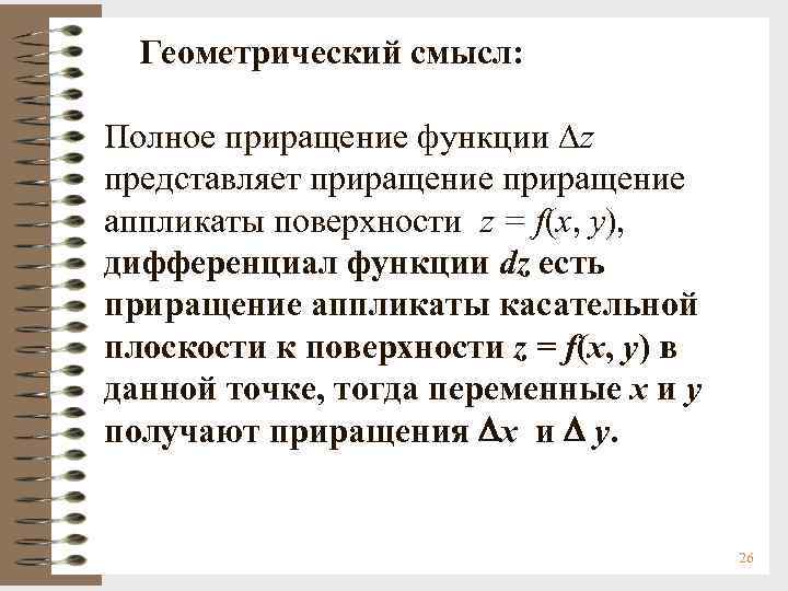 Геометрический смысл: Полное приращение функции z представляет приращение аппликаты поверхности z = f(x, y),