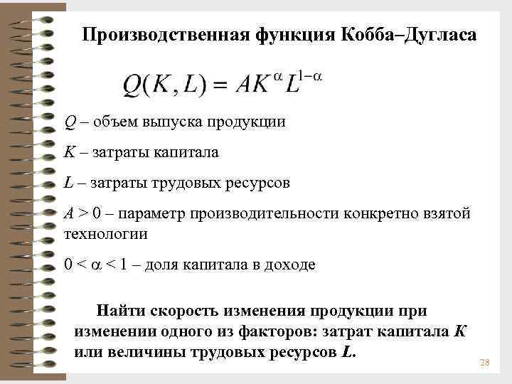 Производственная функция Кобба–Дугласа Q – объем выпуска продукции K – затраты капитала L –