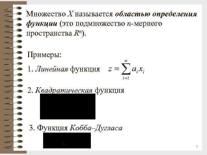 Множество Х называется областью определения функции (это подмножество n-мерного пространства Rn). Примеры: 1. Линейная