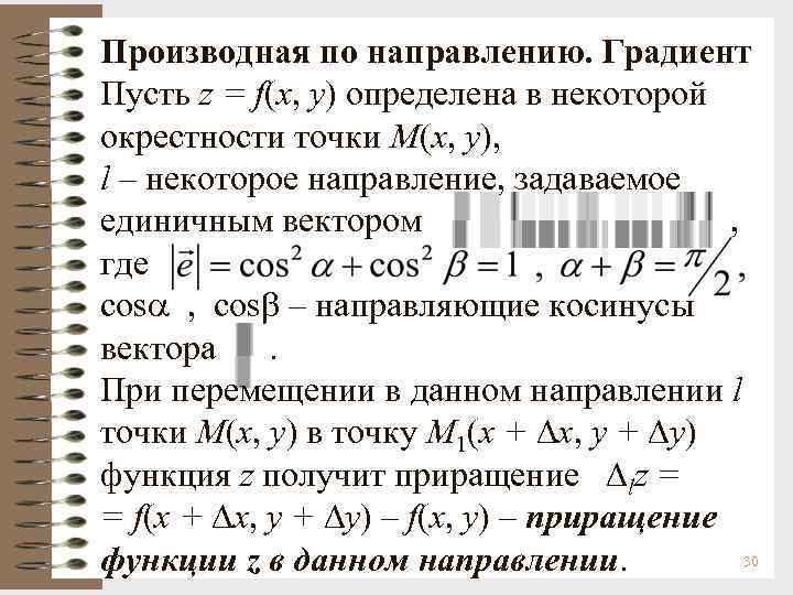 Направление градиента. Производная по направлению и градиент функции. Производная по направлению функции 2 переменных. Градиент функции по направлению. Производная по заданному направлению градиент.