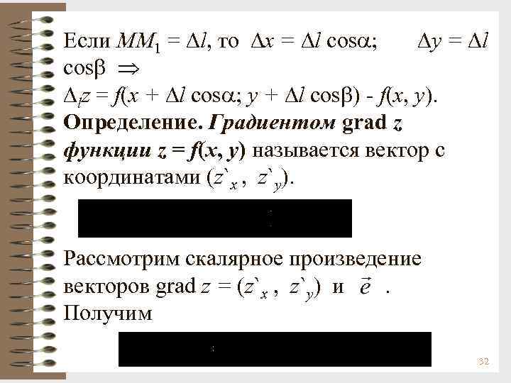 Если ММ 1 = l, то x = l cos ; y = l