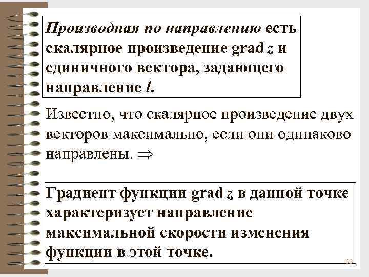 Производная по направлению есть скалярное произведение grad z и единичного вектора, задающего направление l.