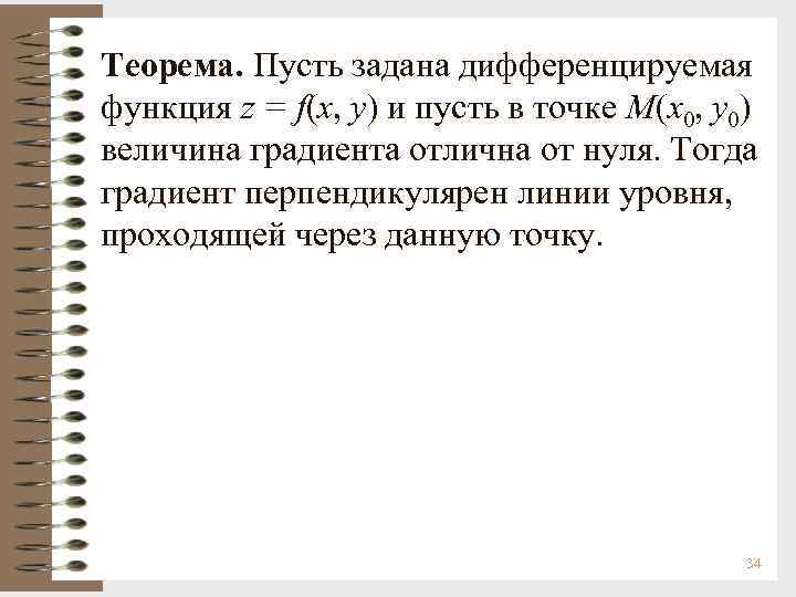 Теорема. Пусть задана дифференцируемая функция z = f(x, y) и пусть в точке М(х0,