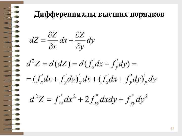 Дифференциалы высших порядков 35 
