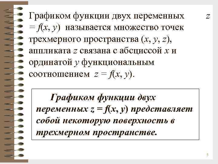 Графиком функции двух переменных = f(x, y) называется множество точек трехмерного пространства (х, у,