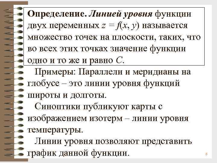 Определение степени функции. Линии и поверхности уровня функции нескольких переменных. Линии уровня функции. Линии уровня функции двух переменных. Линии уровня функции двух переменных примеры.