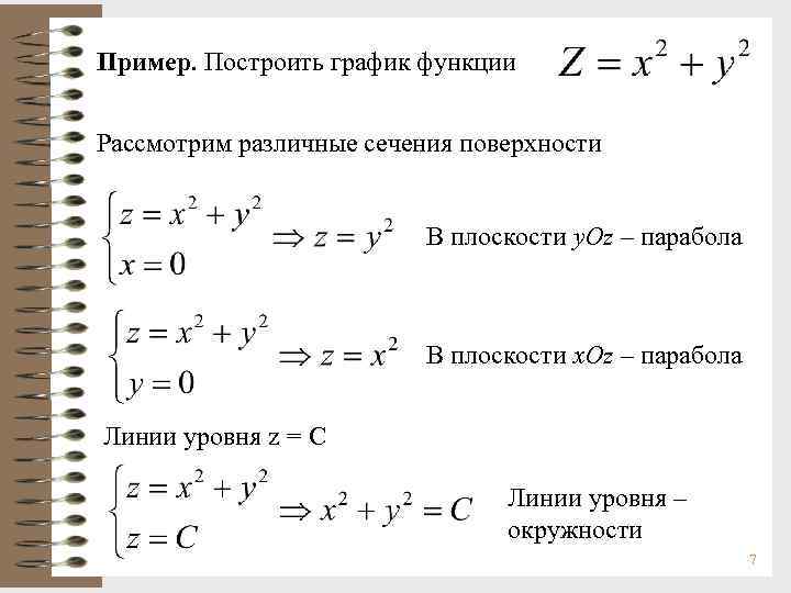 Построить линии функции. Построить линии уровня функции. График и линии уровня функции двух переменных. Уравнение линии уровня. Построить линии уровня функции z=x/y.