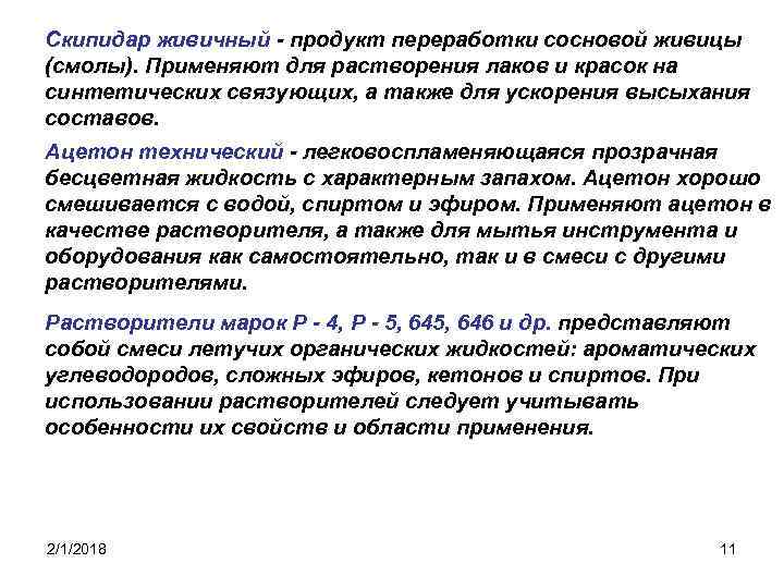 Скипидар живичный - продукт переработки сосновой живицы (смолы). Применяют для растворения лаков и красок