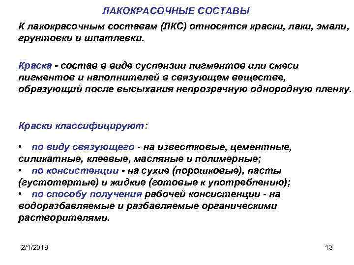 ЛАКОКРАСОЧНЫЕ СОСТАВЫ К лакокрасочным составам (ЛКС) относятся краски, лаки, эмали, грунтовки и шпатлевки. Краска