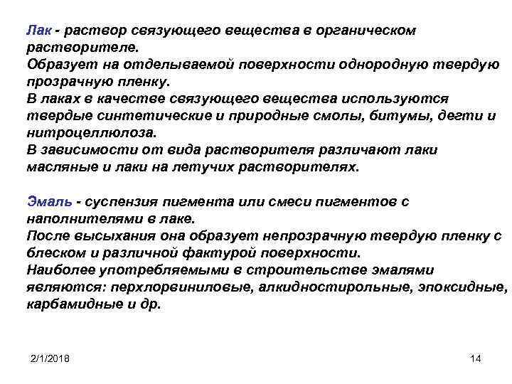 Лак - раствор связующего вещества в органическом растворителе. Образует на отделываемой поверхности однородную твердую