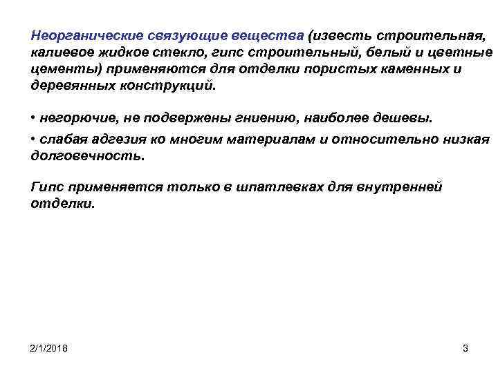 Неорганические связующие вещества (известь строительная, калиевое жидкое стекло, гипс строительный, белый и цветные цементы)