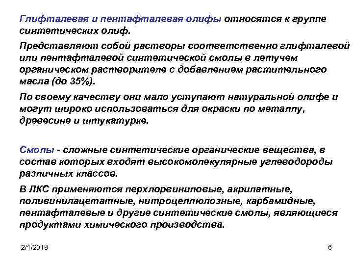 Глифталевая и пентафталевая олифы относятся к группе синтетических олиф. Представляют собой растворы соответственно глифталевой