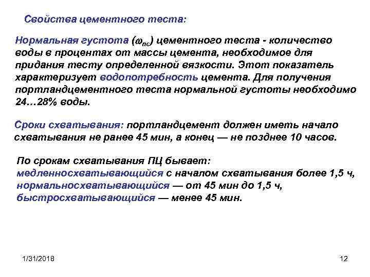 Свойства цементного теста: Нормальная густота ( nc) цементного теста - количество воды в процентах