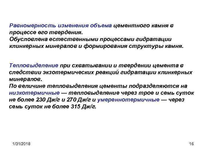 Равномерность изменения объема цементного камня в процессе его твердения. Обусловлена естественными процессами гидратации клинкерных