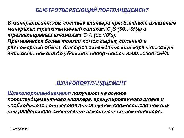 БЫСТРОТВЕРДЕЮЩИЙ ПОРТЛАНДЦЕМЕНТ В минералогическом составе клинкера преобладают активные минералы: трехкальциевый силикат С 3 S