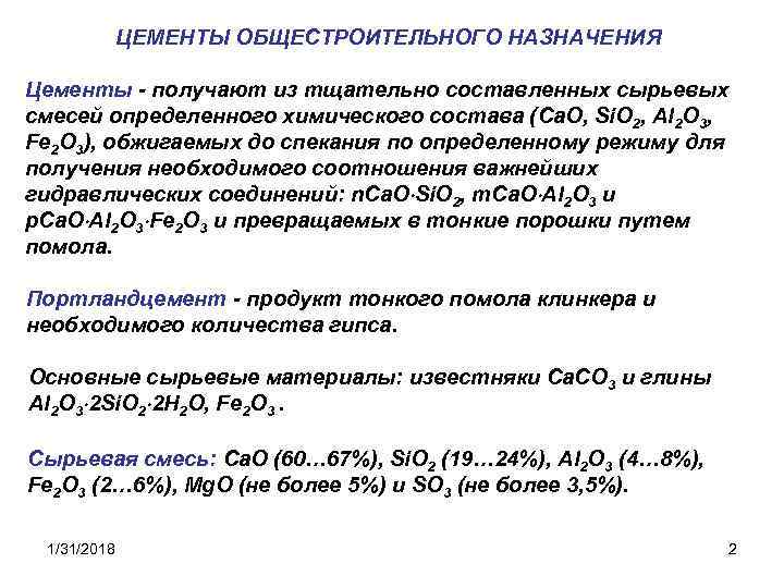 ЦЕМЕНТЫ ОБЩЕСТРОИТЕЛЬНОГО НАЗНАЧЕНИЯ Цементы - получают из тщательно составленных сырьевых смесей определенного химического состава