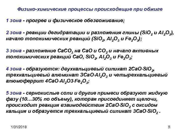 Физико-химические процессы происходящие при обжиге 1 зона - прогрев и физическое обезвоживание; 2 зона