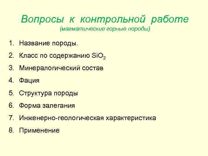Вопросы к контрольной работе (магматические горные породы) 1. Название породы. 2. Класс по содержанию