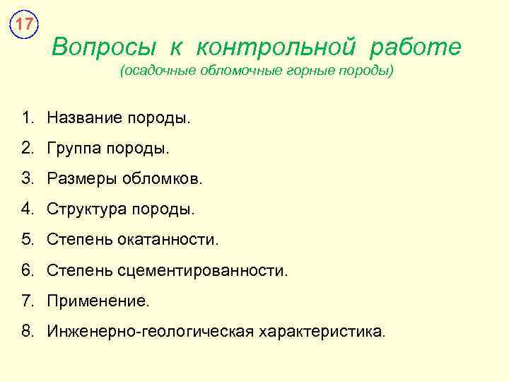 17 Вопросы к контрольной работе (осадочные обломочные горные породы) 1. Название породы. 2. Группа