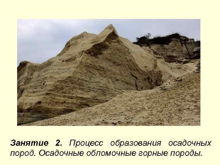 Занятие 2. Процесс образования осадочных пород. Осадочные обломочные горные породы. 