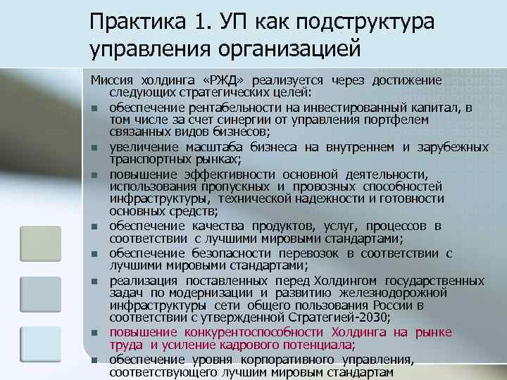 Практика 1. УП как подструктура управления организацией Миссия холдинга «РЖД» реализуется через достижение 