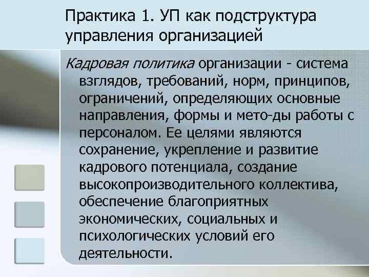 Практика 1. УП как подструктура управления организацией Кадровая политика организации  система взглядов, требований,