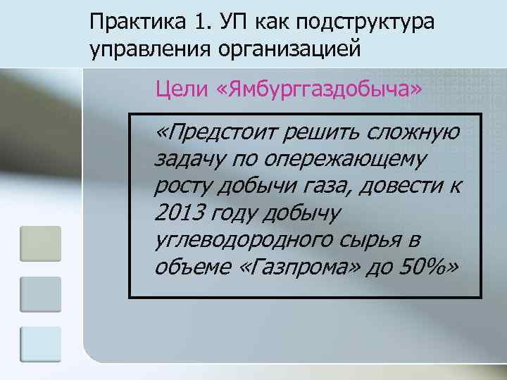 Практика 1. УП как подструктура управления организацией Цели «Ямбурггаздобыча»  «Предстоит решить сложную задачу