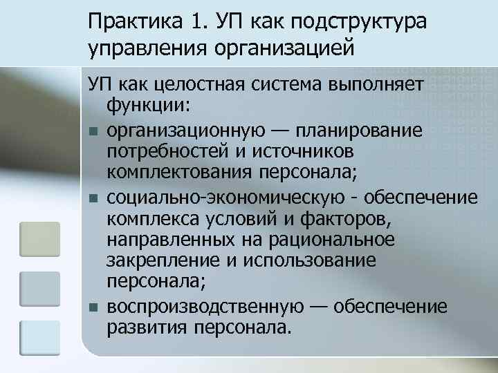 Практика 1. УП как подструктура управления организацией УП как целостная система выполняет  функции: