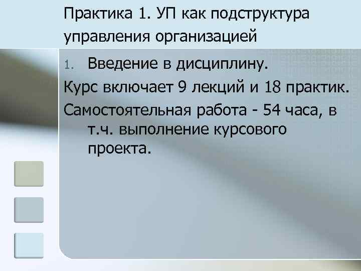 Практика 1. УП как подструктура управления организацией 1. Введение в дисциплину. Курс включает 9