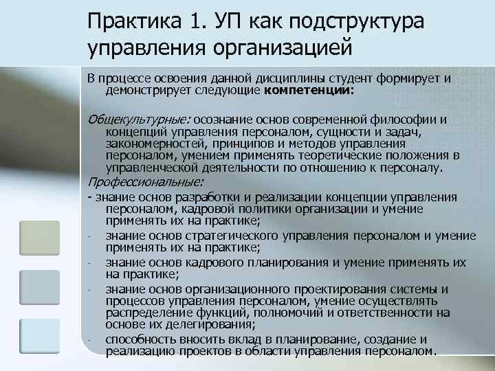 Практика 1. УП как подструктура управления организацией В процессе освоения данной дисциплины студент формирует