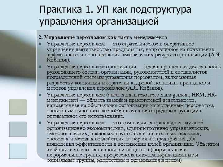 Практика 1. УП как подструктура управления организацией 2. Управление персоналом как часть менеджмента n