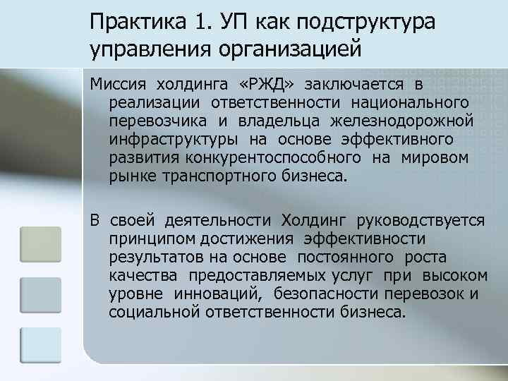 Практика 1. УП как подструктура управления организацией Миссия холдинга «РЖД» заключается в  реализации