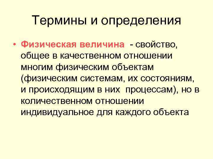 Термины и определения • Физическая величина - свойство, общее в качественном отношении многим физическим