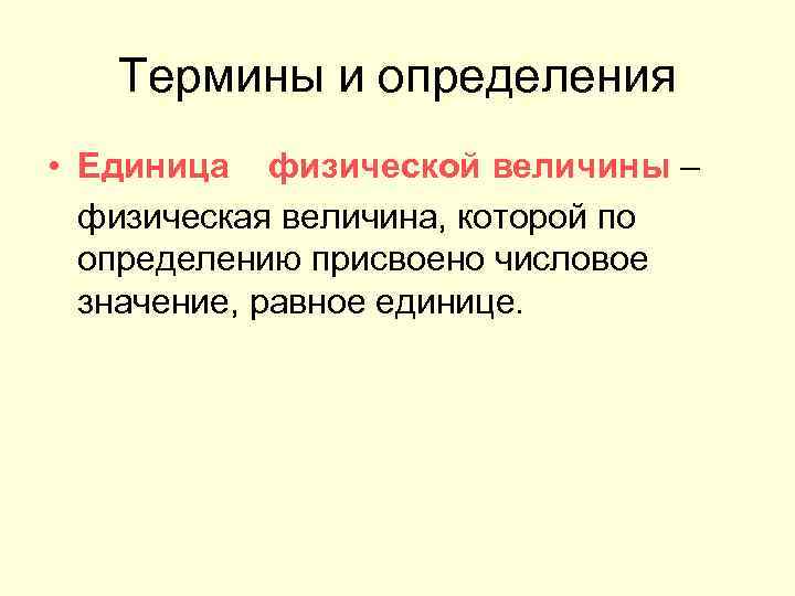 Термины и определения • Единица физической величины – физическая величина, которой по определению присвоено