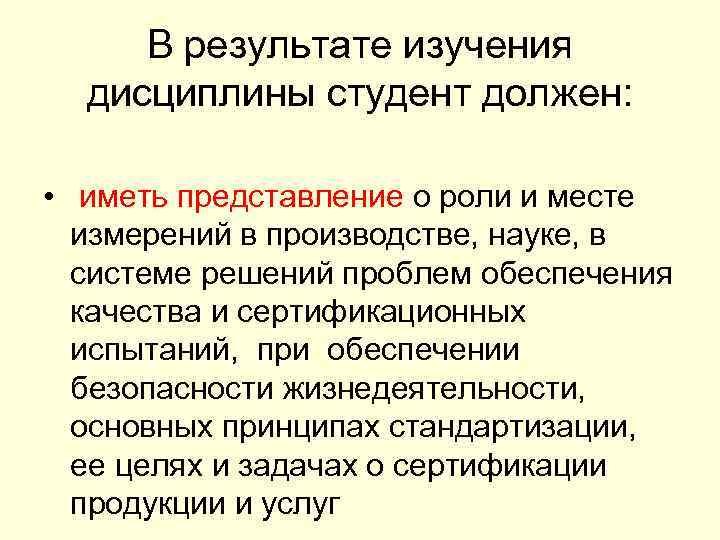В результате изучения дисциплины студент должен: • иметь представление о роли и месте измерений