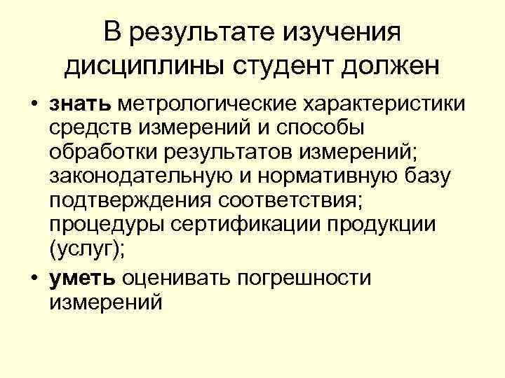 В результате изучения дисциплины студент должен • знать метрологические характеристики средств измерений и способы