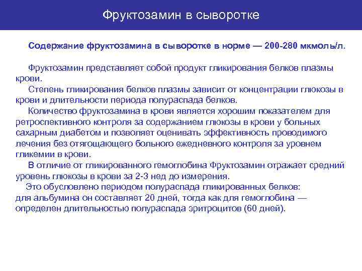 Фруктозамин в сыворотке Содержание фруктозамина в сыворотке в норме — 200 -280 мкмоль/л. Фруктозамин